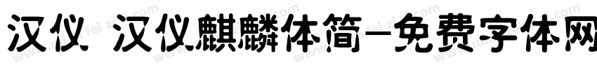 汉仪 汉仪麒麟体简字体转换